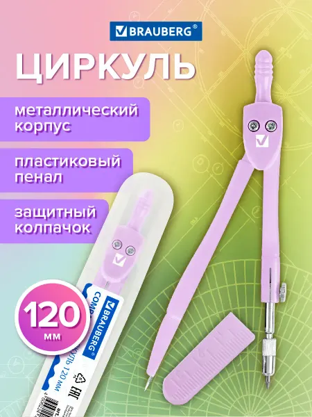 Brauberg Циркуль чертежный для школы 120 мм, защитный колпачок, пенал
