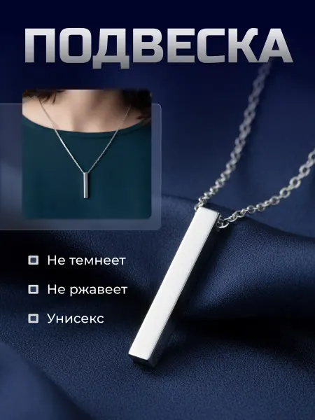 Светлые мысли Серебристая подвеска цепочка на шею столбик