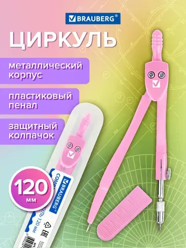 Циркуль чертежный для школы 120 мм, защитный колпачок, пластиковый пенал, цвет пастельный розовый, Brauberg Geometry