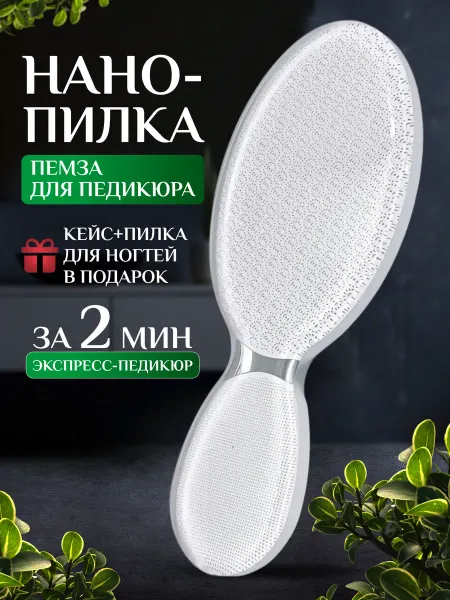 Нанопилка Пемза нано терка для пяток профессиональная с ручкой
