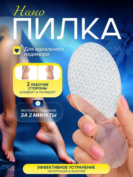 Терка для пяток Профессиональная пемза нано пилка для пяток и ног