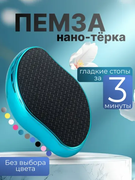 ХОЗТОРГМАРКЕТ Пемза для ног и пяток профессиональная нано терка