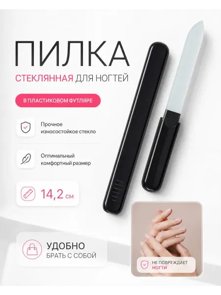 QF Стеклянная пилка для ногтей профессиональная