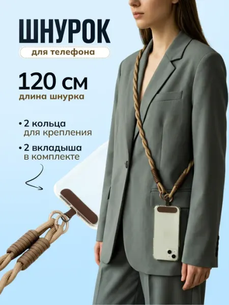 Britta Шнурок для телефона 120 см с вкладышем