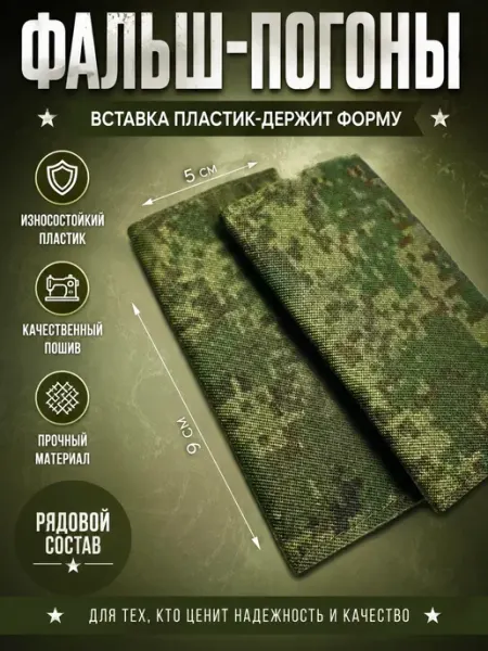РЕЗЕРВ ПЛЮС Фальш-погоны ВС РФ рядовой состав