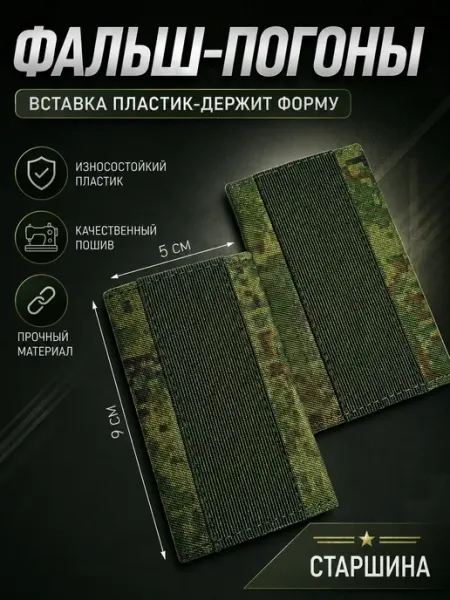 РЕЗЕРВ ПЛЮС Фальш-погоны ВС РФ старшина