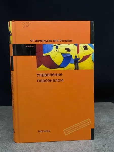 Издательство Магистр Управление персоналом