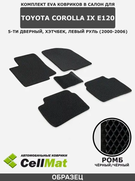 CellMat ЭВА коврики в салон Тойота Королла 120