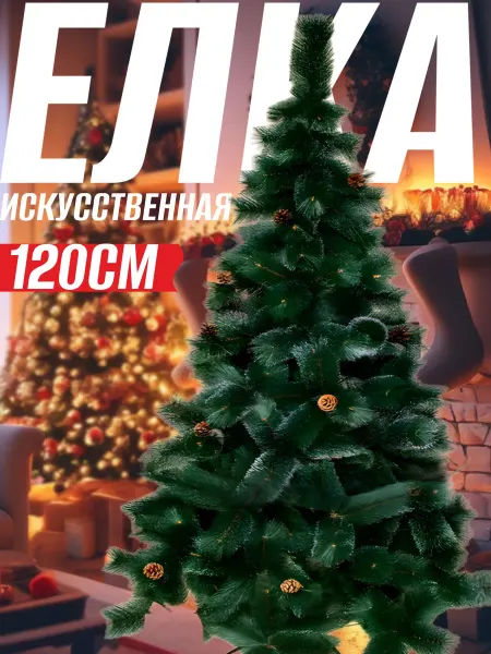 CHANG LI Елка искусственная новогодняя 120см