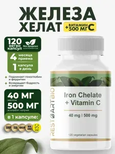 Железо хелат + витамин С RESTARTBIO 120 капсул / витамины для женщин и мужчин без вредных компонентов высокая дозировка chelated iron chelate рестартбио