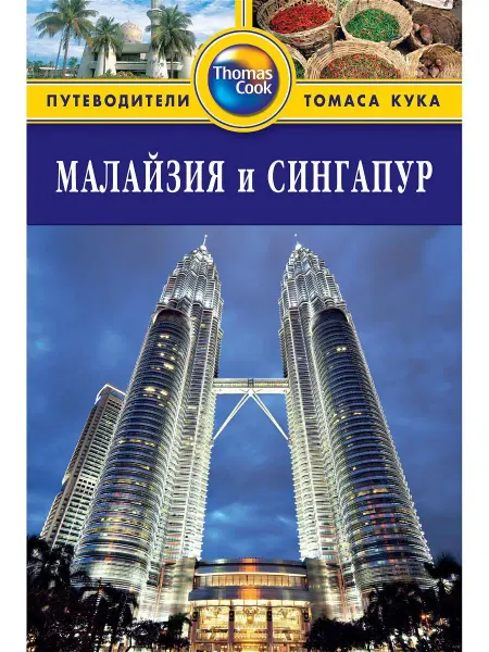 Издательство ФАИР Малайзия и Сингапур Путеводитель