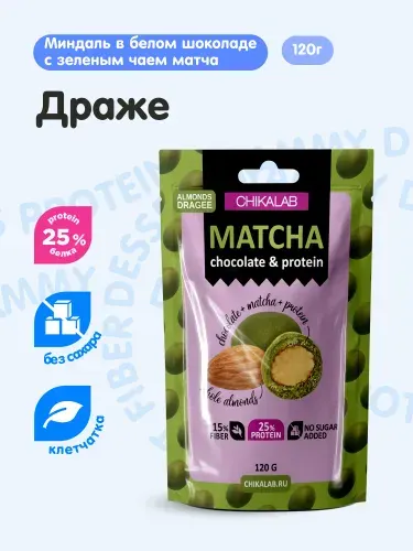 CHIKALAB Протеиновые конфеты Драже без сахара Миндаль в белом шоколаде с чаем Матча, 120г