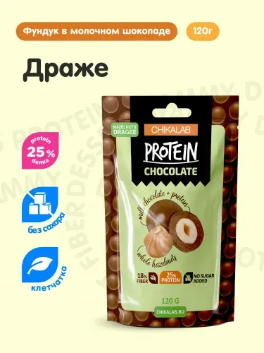 CHIKALAB Протеиновые конфеты Драже без сахара Фундук в молочном шоколаде, 120г