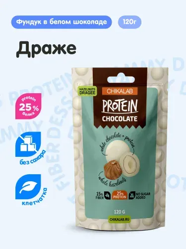 CHIKALAB Протеиновые конфеты Драже без сахара Фундук в белом шоколаде, 120г
