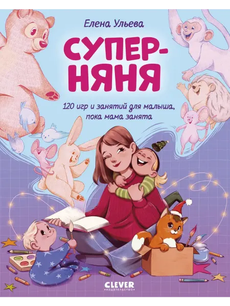 Издательство CLEVER Суперняня. 120 игр и занятий для малыша, пока мама занята