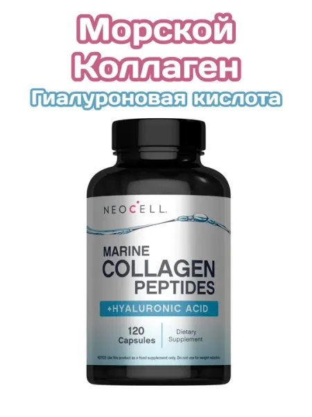 Морской Коллаген, NeoCell Marine Collagen + Гиалуроновая кислота для красоты, 120 капсул