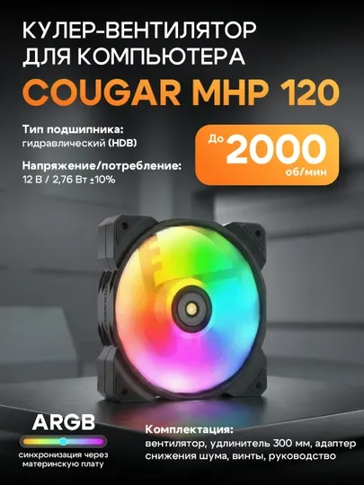 Кулер-вентилятор для компьютера Cougar MHP 120