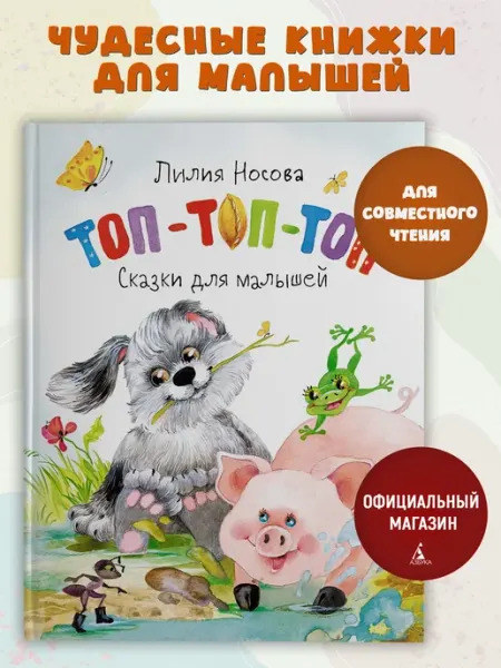 Издательство Махаон Топ-топ-топ. Сказки для малышей