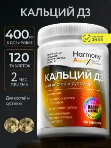 Кальций Д3 HarmonyAquaX, витамины для зубов и костей, карбонат кальция d3,120 таблеток