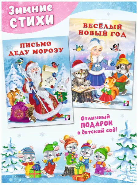 Издательство Фламинго Новогодние стихи для малышей