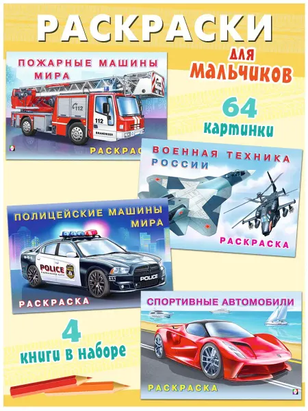 Издательство Фламинго Раскраска для мальчиков набор 4 шт