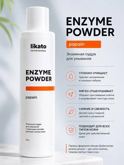 Likato Professional Enzyme Powder Papain – Энзимная пудра для умывания, 120 г