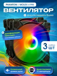 Корпусный кулер с подсветкой 3 шт. Кулер для корпуса ПК. Вентилятор для компьютера. F-RGB 120 мм. Molex