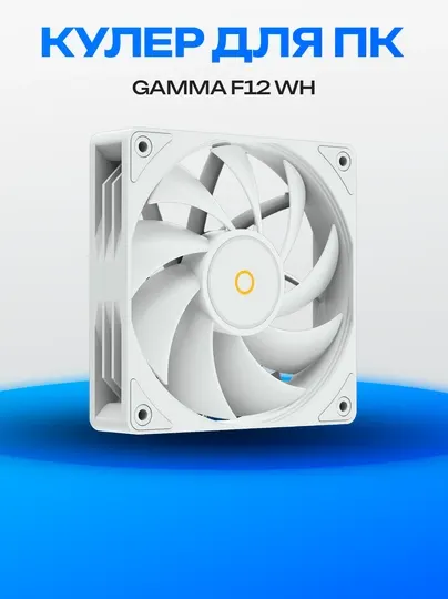 Корпусный вентилятор Gamma F12 BK 120 мм