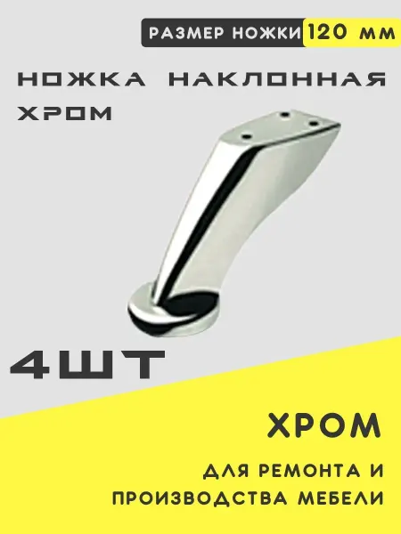 Union Fabric Ножка наклонная хром 120мм 4шт
