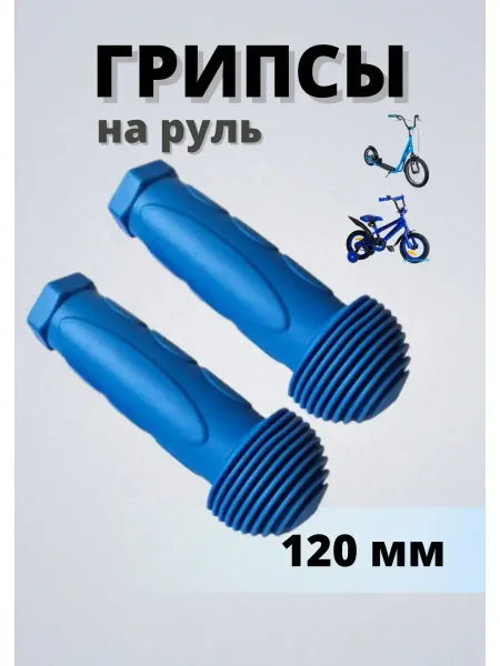 FAVORIT Грипсы для велосипеда, самоката, беговела синие 120мм