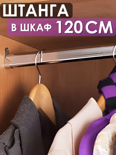 WF Furniture Штанга в шкаф 120 см с креплением для одежды вешалок