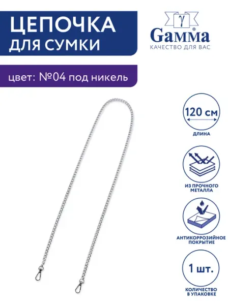 GAMMA Цепочка для сумки, 120 см, 1 шт