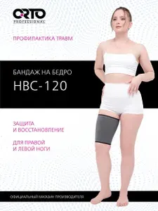 ORTO PROFESSIONAL Бандаж ортопедический на бедро HBC 120 легкой степени фиксации