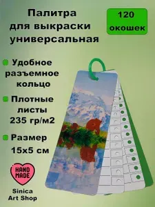 Палитра для выкраски маркеров и ручек, 120 окошек HG1