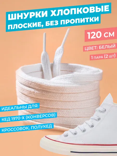TSEMA HOME Шнурки белые плоские хб для кед кроссовок конверсов 120 см