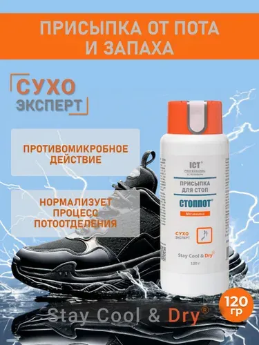 ICT PROFESSIONAL Присыпка от пота и запаха ног СТОППОТ 120 г