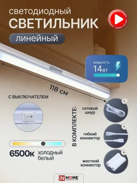 InHome Светодиодный линейный светильник с выключателем 120см