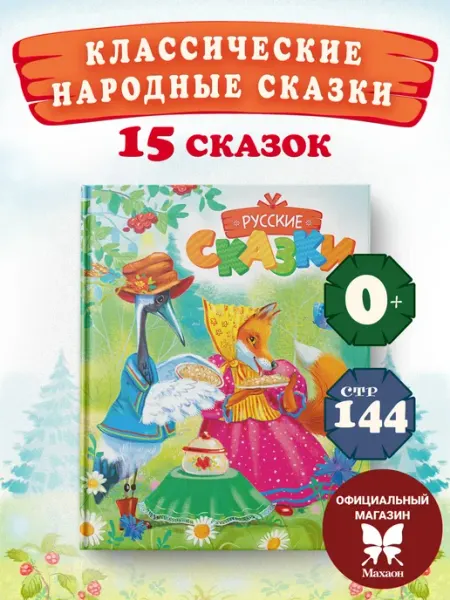 Издательство Махаон Русские сказки