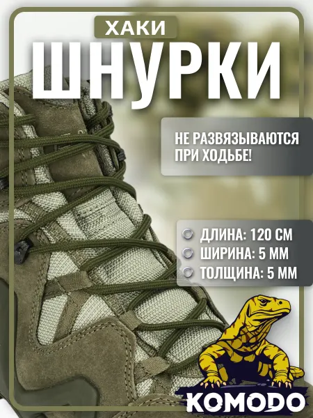 Komodo Шнурки для кроссовок, кед и ботинок хаки круглые, 120 см
