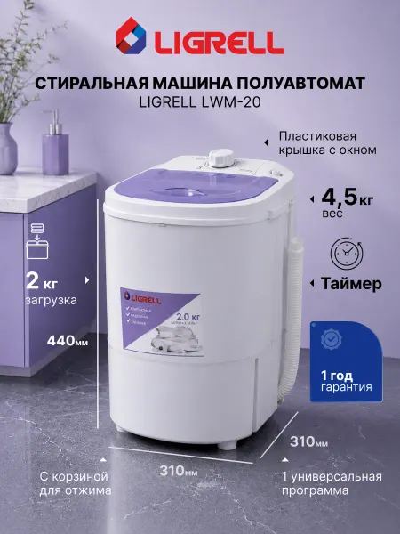 LIGRELL Стиральная машина активаторная LWM-20 малютка, 2 кг, 120 Вт