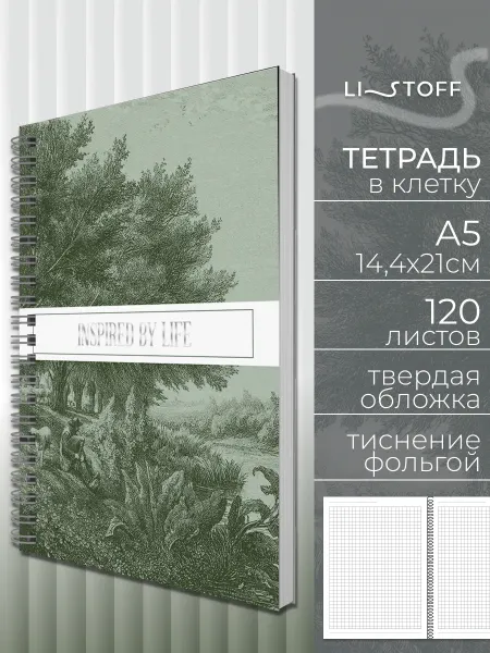 LISTOFF Тетрадь на пружине 120 листов в клетку А5 твердая обложка