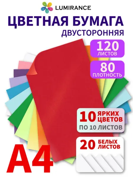 Lumirance Цветная бумага двусторонняя А4 120 листов