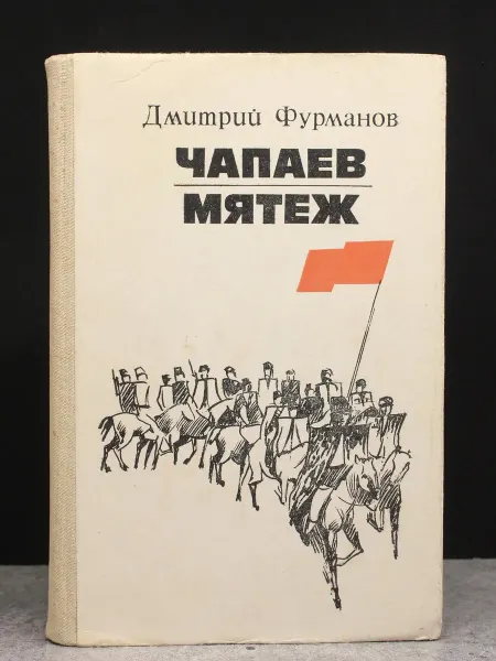 Издательство Мектеп Чапаев. Мятеж