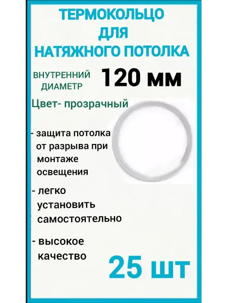 Optimplast Термокольцо, кольцо для натяжного потолка 120мм, 25шт