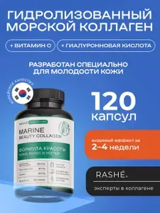 Морской коллаген RASHE для женщин, низкомолекулярный, гидролизованный, трипептидный, коллаген для кожи, волос и ногтей с витамином C и гиалуроновой кислотой, 120 капсул