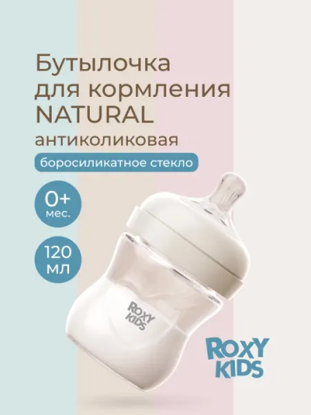 ROXY-KIDS Бутылочка для кормления стеклянная, 120/240 мл