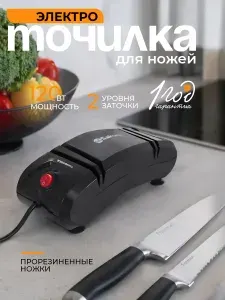 Электроточилка для ножей Sakura SA-6604BK 120Вт