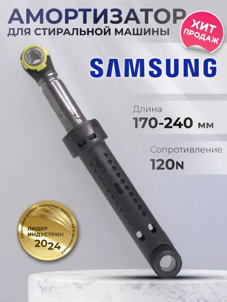 Амортизаторы для стиральной машины Samsung 120 N