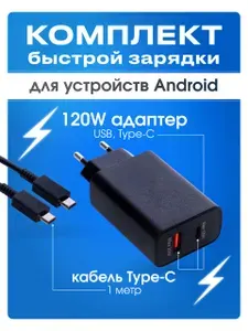 Быстрая зарядка 120 Вт для Samsung с кабелем Type-C, блок разъёмами Type-C и USB