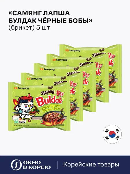 Samyang Корейская Лапша Булдак Чёрные Бобы (брикет) 5 шт по 120 г